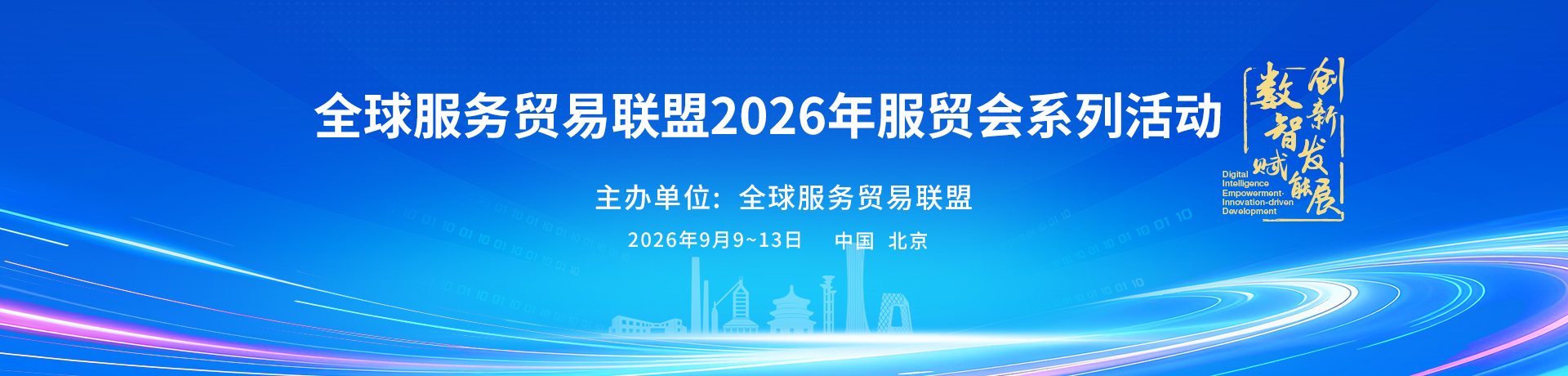 2026服贸峰会