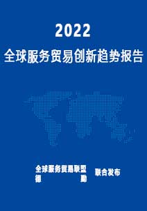 2022全球服务贸易创新趋势报告