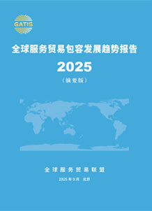 全球服务贸易包容发展趋势报告（2025）中.jpg