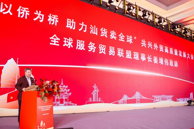 全球服务贸易联盟理事长姜增伟出席汕头市进出口商会第六届理事会就职典礼暨“以侨为桥，助力汕货卖全球”共兴外贸高质量发展论坛并致辞.jpg